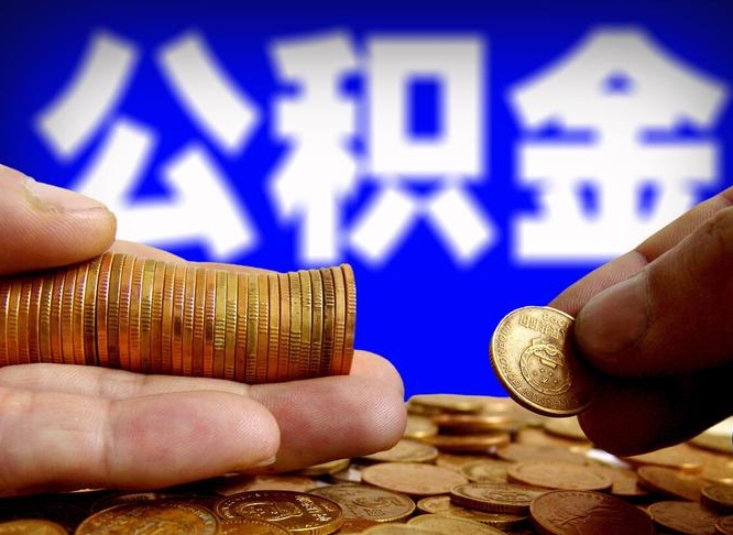 遵义菏泽公积金代提（菏泽有代办公积金的吗）
